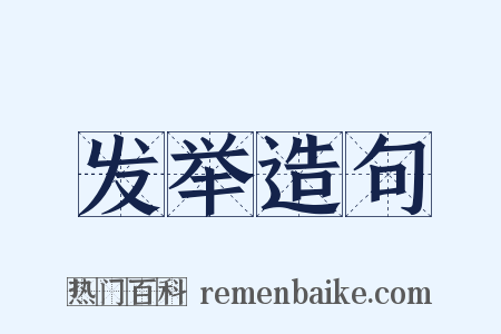 发举造句是什么意思的图片